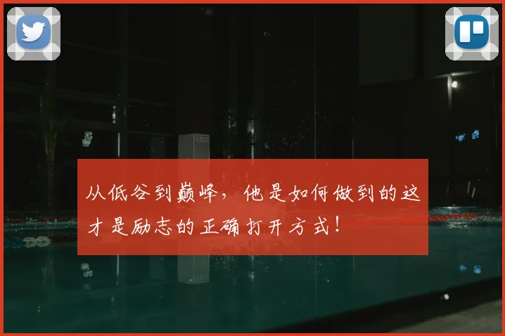 从低谷到巅峰，他是如何做到的这才是励志的正确打开方式！
