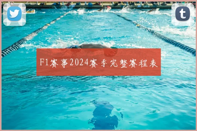 F1赛事2024赛季完整赛程表