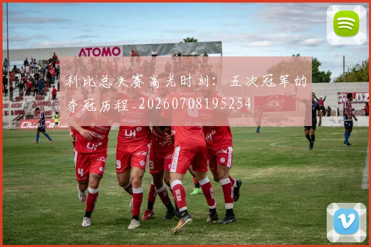 科比总决赛高光时刻:五次冠军的夺冠历程_20260708195254