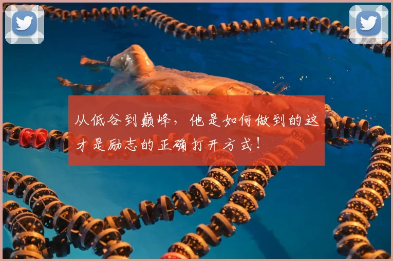 从低谷到巅峰，他是如何做到的这才是励志的正确打开方式！