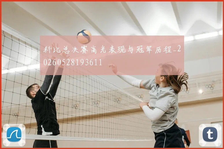 科比总决赛高光表现与冠军历程_20260528193611