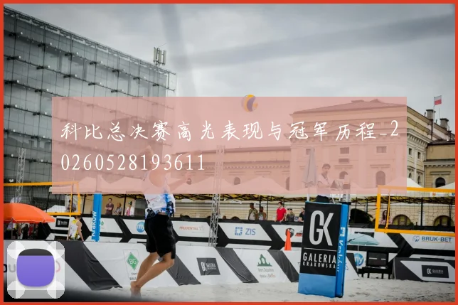 科比总决赛高光表现与冠军历程_20260528193611